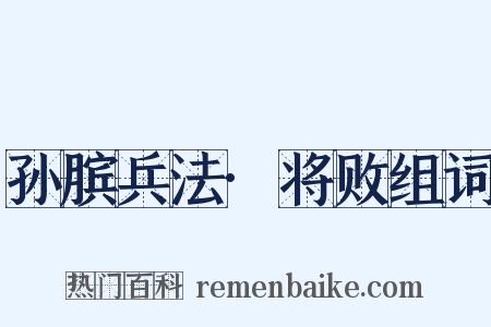 孙膑兵法·将败组词是什么意思的图片